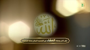 صلاة العشاء | للشيخ #بندر_بليلة 21-12-1443هـ | من سورة الشورى 7-9  و 52-53