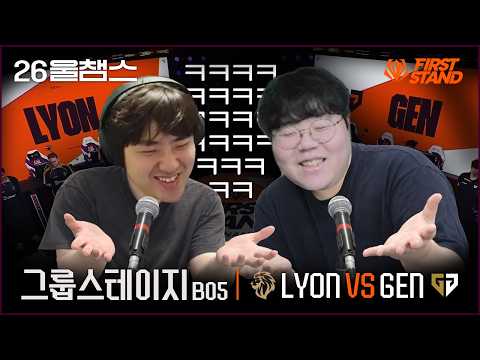 이생킈들은 그냥 만담이 좋다│LYON vs GEN│2026 FIRST STAND│울챔스 하이라이트