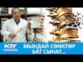 NewTV// МЫНДАЙ СӨӨКТӨР БАТ СЫНАТ... // ДАБАГЕР