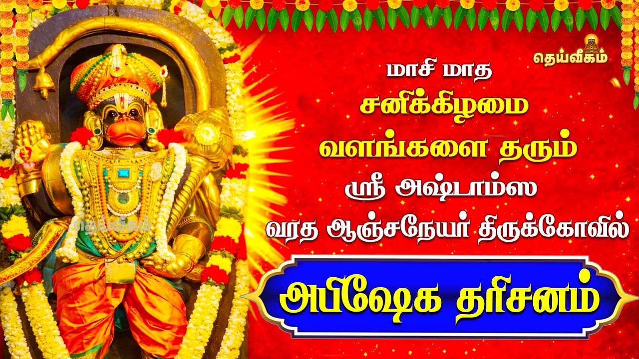 🔴LIVE: மாசி மாத சனிக்கிழமை வளங்களை தரும் ஸ்ரீ அஷ்டாம்ஸவரத ஆஞ்சநேயர் திருக்கோவில் அபிஷேக தரிசனம்