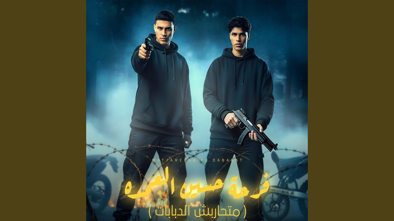 فرحة حسين العمده (feat. Osha El Soghayar) [متحاربش الدبابات]