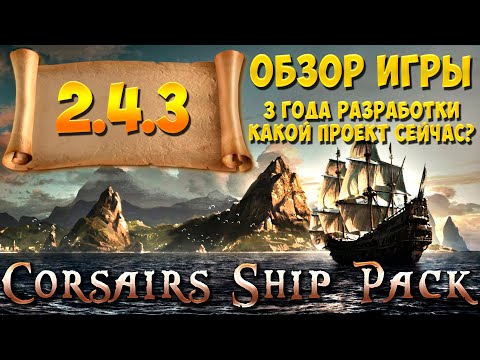 Corsairs Ship Pack - Обзор игры 2.4.4 | Как там легендарное издание поживает? Те самые Корсары - CSP