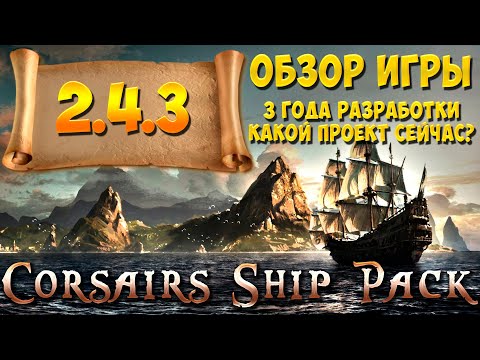 Видео: Corsairs Ship Pack - Обзор игры 2.4.4 | Как там легендарное издание поживает? Те самые Корсары - CSP