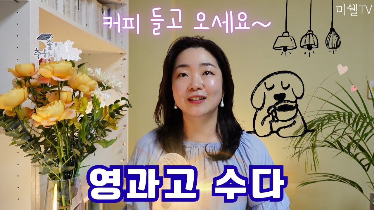 영과고 관련 질문 보고 수다 영상 담아 보아요~