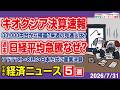 ハイテク株吹き返しで日経平均株価○○％高／キオクシア決算速報！PTSでチャンスあり⁉／アドバンテスト決算で上向き？／OLCが巻き返し？／孤高の高配当株JT最高値【サクッとマーケット解説|松井証券】