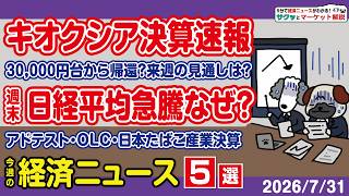 ハイテク株吹き返しで日経平均株価○○％高／キオクシア決算速報！PTSでチャンスあり⁉／アドバンテスト決算で上向き？／OLCが巻き返し？／孤高の高配当株JT最高値【サクッとマーケット解説|松井証券】