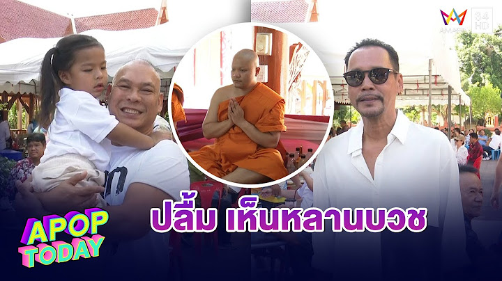 “แก๊งค์สามช่า” ปลื้ม “น้องมิกซ์” ลูก “หม่ำ” เข้าพิธีอุปสมบท | Apop Today