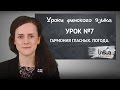 Уроки финского языка | Урок №7: Гармония гласных. Погода.