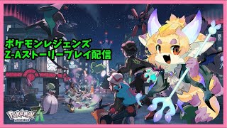 【ポケモン】ポケモンレジェンズ Z-A クリア後ストーリー配信 【ネタバレ注意】