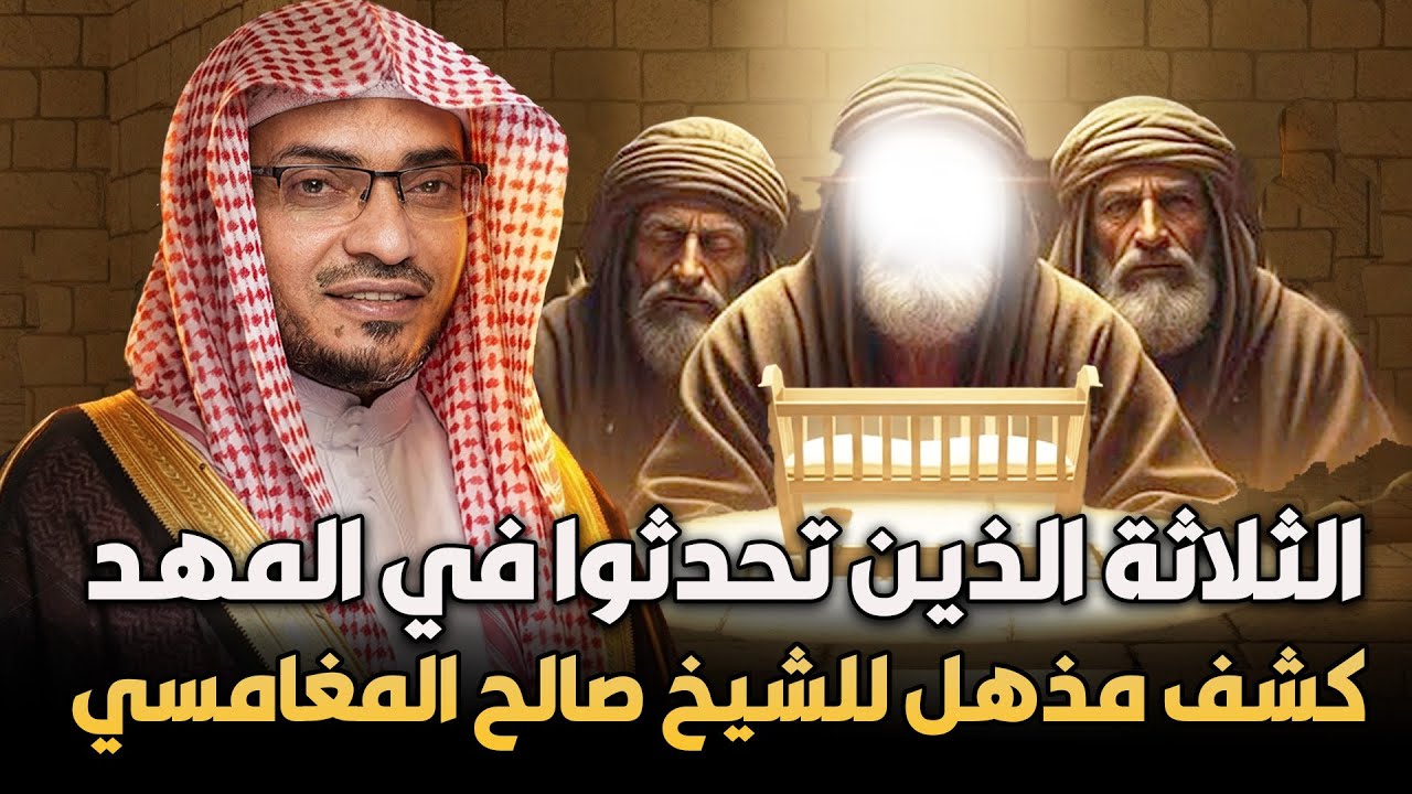 الثلاثة الذبن تحدثوا في المهد 🔥 كشف مذهل للشيخ صالح المغامسي