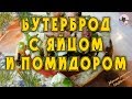 Бутерброд с яйцом и помидором рецепт от Petr de Cril’on
