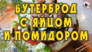 Бутерброд с яйцом и помидором рецепт от Petr de Cril’on Бутерброд с яйцом и помидором рецепт от Petr de Cril’on