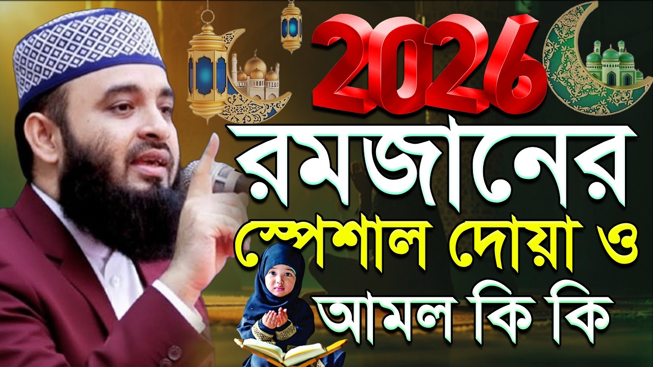 রমজান মাসে স্পেশাল আমল ও দোয়া কি কি মিজানুর রহমান আজহারী।#waz #azhari ep=14 Mar 6 2026 8:50 AM