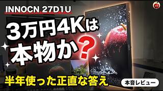 【正直レビュー】INNOCN 27D1U｜ほぼ3万円で27インチ4K・DCI-P3 98%カバーは本物か？半年使ってみた