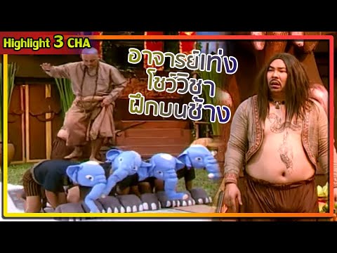 โหน่งฝึกวิชากับจารย์ปู่เท่ง | ช็อตเด็ด 3 ช่า