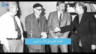 القصة القصيرة في الأدب العربي