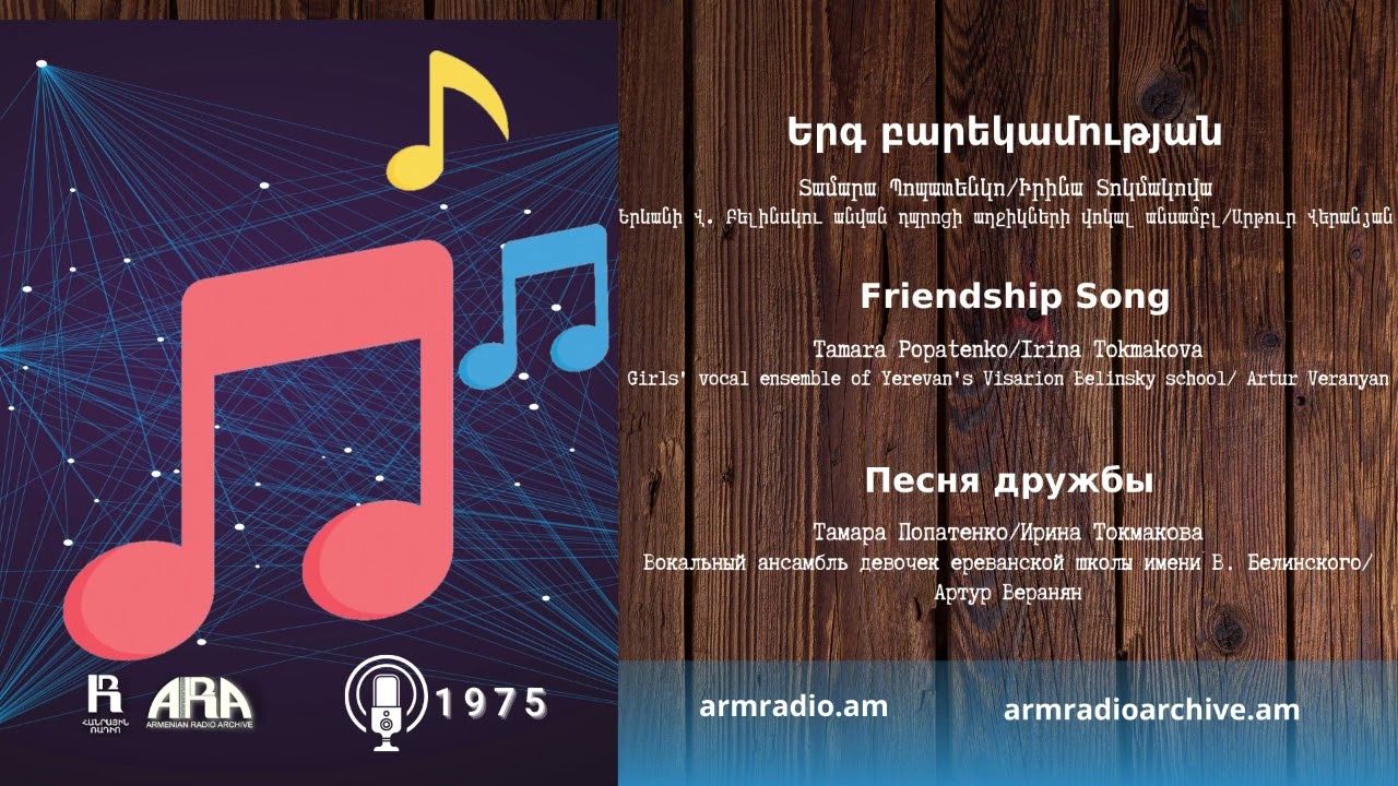 Տամարա Պոպատենկո/ Երգ բարեկամության/ Tamara Popatenko/  Friendship Song