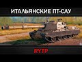 ITALIAN TANK DESTROYERS RYTP 