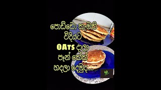 ඕට්ස් දාලා පෑන් කේක් හදමු -How to make Oatmeal pancakes Oatmeal AmericanPancakes Pancakes