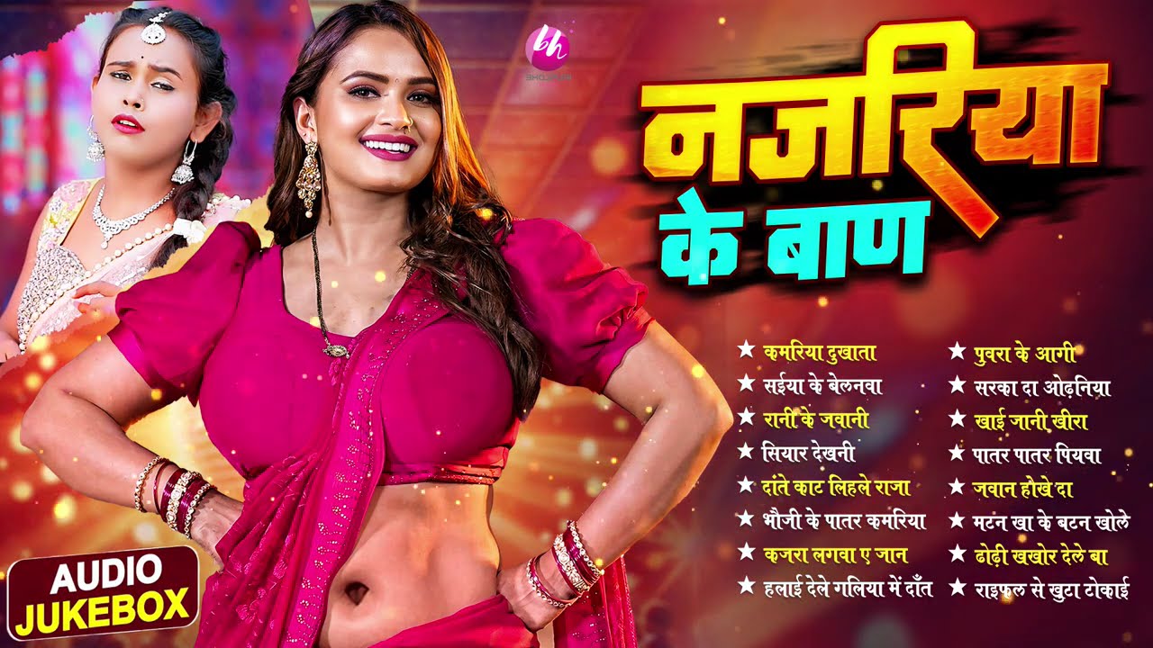 2025 भोजपुरी के हिट गाने नजरिया के बाण | Nonstop Bhojpuri Songs | Shilpi Raj Gana