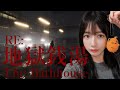 【ホラゲー】地獄銭湯 リメイク高速全回収