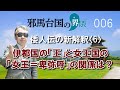 伊都国の「王」と女王国の「女王=卑弥呼」の関係は?【邪馬台国の界隈006】