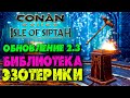 Conan Exiles Isle of Siptah ☛ Черная башня ☛ Библиотека эзотерики ✌