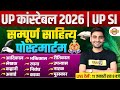 UP CONSTABLE HINDI SAHITYA MARATHON CLASS | UP SI HINDI MARATHON CLASS | UP POLICE HINDI SAHITYA