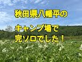 【只今日本一周中】№37八幡平のキャンプ場に2泊しました