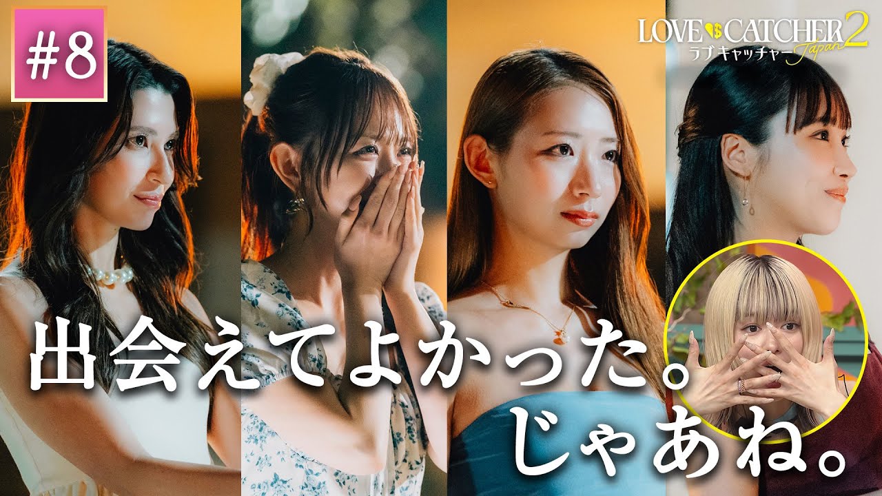 【最終回】全員が騙された。賞金1,000万円を総取りしたマネーは誰？そして実った真実の恋とは...！｜ラブキャッチャージャパン2