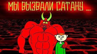 Вызвали Дьявола (Анимация)