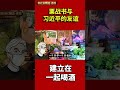 栗战书与习近平的友谊，建立在一起喝酒