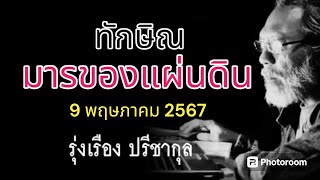 ทักษิณ มารของแผ่นดิน รุ่งเรือง ปรีชากุล 9 พฤษภาคม 2567