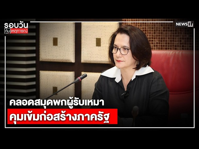 คลอดสมุดพกผู้รับเหมาคุมเข้มก่อสร้างภาครัฐ : รอบวันทันเหตุการณ์ 17.00 น./ วันที่ 14 ก.ค.69