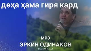 картинка: Эркин одинаев ҳамара гирёнд 2025