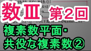 【高校数学】数Ⅲ－２　複素数平面・共役な複素数②