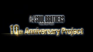 三代目 J SOUL BROTHERS『10th ANNIVERSARY PROJECT』！