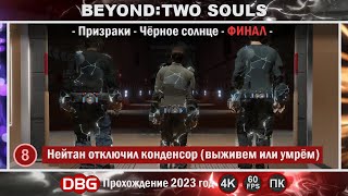 Прохождение ► 4K Beyond Two Souls 2023г. - Часть #7 Нейтан отключил конденсор - выживем или умрём