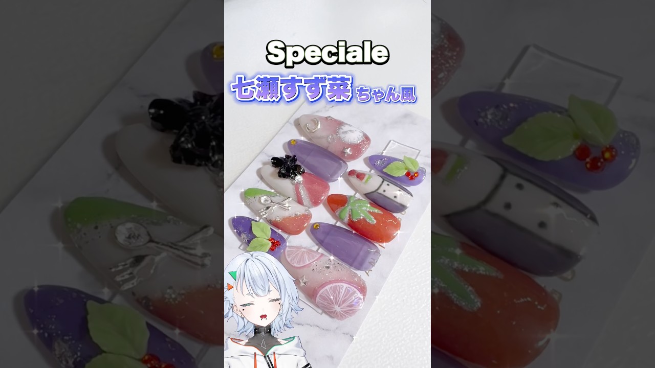 ㊗️3Dお披露目【Speciale】七瀬すずなちゃん概念ネイルチップ🥗#にじさんじ #speciale #七瀬すず菜 #ネイルチップ #ネイル #推し活 #新人vtuber #shorts