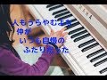 私はピアノ カラオケ カバー 歌詞 採点付 男 take2