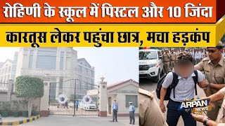 Rohini Sector 22 क School म Gun और 10 जद करतस लकर पहच छतर क Delhi Policeन Arrest कय