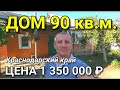 ПРОДАЕМ ДОМ В КРАСНОДАРСКОМ КРАЕ ЗА 1 350 000 рублей / Обзор Николая Сомсикова