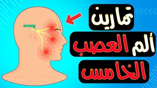 تمارين علاج ألم العصب الخامس | ألم الوجه | تمارين ألم الوجه | العصب الخامس | Trigeminal Nerve