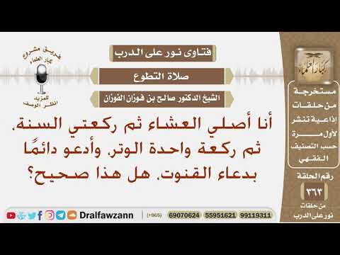 أنا أصلي العشاء ثم ركعتي السنة، ثم ركعةً واحدةً الوتر، وأدعو دائما بدعاء القنوت، هل هذا فعلي صحيح؟