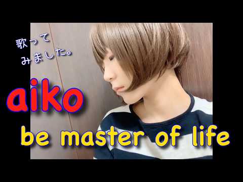 aiko「be master of life」　響乃じゅん子
