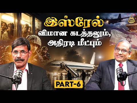 இஸ்ரேல் - விமான கடத்தலும், அதிரடி மீட்பும் | Part - 6 | Sylendra Babu