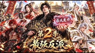 第2季：最新爽文修仙动漫来袭！千万不能在上厕所的时候看这部动漫，剧情全程高能暴爽，看完我腿都蹲麻了！ #修仙 #动漫