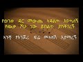 Menelik Wossenachew ምኒልክ ወስናቸዉ Ye Enjori Fere የእንጆሪ ፍሬ