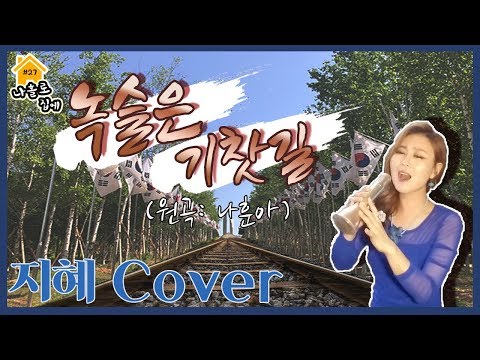 녹슬은기찻길 나훈아 Cover 정통 트로트 가수 지혜 커버송 27탄