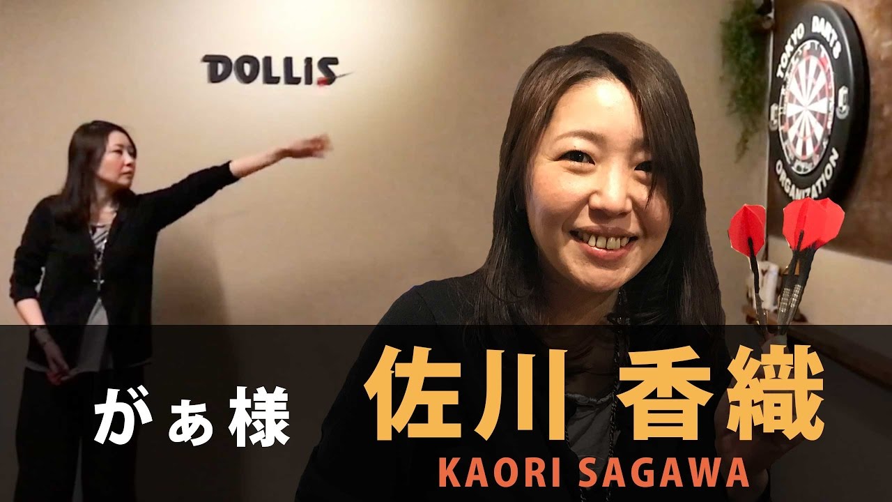 ダーツスロー動画 がぁ様 佐川香織 Youtube